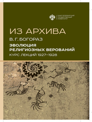 cover image of Эволюция религиозных верований. Курс лекций (1927–1928)